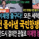 이것이 이재명 출구다! 모든 세력 총집결! 굥정권 몰아낼 조직적 국민항쟁 돌입! 민주당은 반드시 결의안 관철로 이재명 정신을 세워라! 이미지