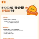 2023년 E1 채용연계형 동계인턴 채용 공고(~10/29) 이미지