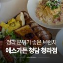 에스정보 | 에스가든 청담 청라 브런치 커플 데이트 추천 SET B 후기