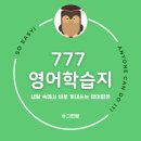 [개포3]생활영어회화 (초급이상) | 영어단어 외워도 까먹는다면 777 영어학습지 추천하는 이유