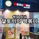 달떡볶이 미사점 이미지