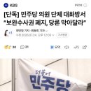 [속보] 민주, 의원총회서 보완수사권 폐지 당론 추인 이미지