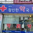 홍대참신한약국