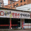 순이네양꼬치양다리구이