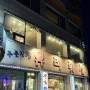 주문진산오징어 | [강원/강릉] 주문진물회 유리횟집 후기