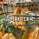 소로(국)2-10-1 | 화려한 불 퍼포먼스가 있는 평택 송탄 순대국 맛집 김박사순대국 추천후기