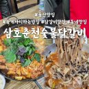 삼호춘천닭갈비 이미지