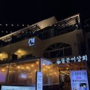 남매상회 | 🚗 여수 가족여행 2박 3일 | ③ 돌문어상회에서 저녁