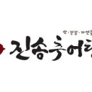 진송추어탕 서울본점 이미지