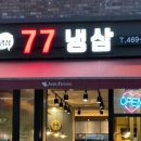 77냉삼 이미지