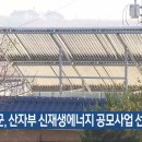 장수군 산자부 신재생에너지 공모사업 선정 기사 이미지