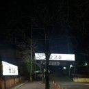 숲고을대패삼겹집밥정식 이미지