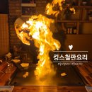 동탄 철판요리 맛집 [킹스철판요리] 런치코스A 후기