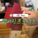탬버린프로젝트