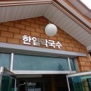 한일막국수