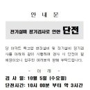 전기설비 정기검사로인한 단전 이미지