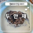 두척경로당 | [창원맛집]콩국수 러버라면 꼭 가야할 마산 두안채