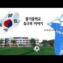 풍기중 축구부 이야기 이미지