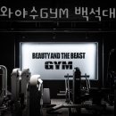 미녀와 야수GYM 이미지