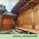 전주한옥독채하현