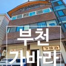o-7 | 부천횟집 가바라 조용한 룸식당에서 즐긴 고급 사시미 코스 후기
