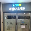 제철다나치과의원 이미지