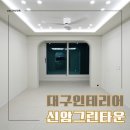 GS25 [예산신암점] | 신암동 인테리어 신암그린타운 24평 구축 아파트 실속있게