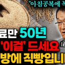 세계적인 암 치료 권위자가 뽑은 최고의 음식 10가지 (김의신 박사 2부) 이미지