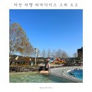 옥유탕 | 충청남도 아산 가볼만한곳 파라다이스 스파 도고 | 준비물 | 먹거리 | 로우시즌 오픈런 | 낮잠스폿