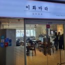 이화마라 이미지
