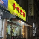 우미반점 이미지