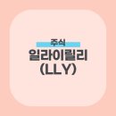 릴리(Lilly) 이미지