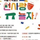 선사랑 놀자 이미지