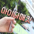 [서면데캉2호점]아이다코리아/아이다매킷/매킷무화량/매킷사용후기/무화량짱짱맨★