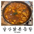 갈산역 | 인천 부평 갈산동 갈산역맛집 &lt;갈산닭볶음탕&gt; 내돈내산 솔직후기