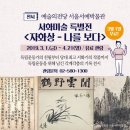 이종훈 서예 | 예술의전당 서예박물관 3.1운동, 대한민국 임시정부 수립 100주년기념전시회 서예 미술특별전 &lt;자화상...