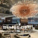 인천공항 2터미널 마티나골드 라운지 위치 및 만원 이용후기
