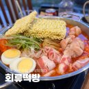 회류떡방 | [창원] 가로수길 즉석떡볶이 튀김 맛집 회류떡방 내돈내산 후기