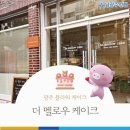 더멜로우케이크 이미지