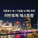러반로제 레스토랑 | 석촌호수 뷰 맛집 러반로제, 기념일 식사로 딱