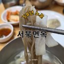 서북면옥 | 직접 가본 서울 평양냉면 맛집 서북면옥 솔직후기