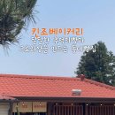 킨조베이커리