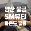 양산 물금 아몬드필링 SM뷰티 피부관리실