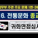 2025귀화면접심사, 16,전통문화, 종교, 신앙, 1번~47번 이미지