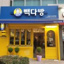 빽다방 보라매타운점 이미지