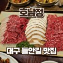 대구 한정식 호남정 부모님 칠순 솔직 후기