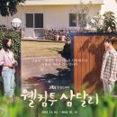 삼달2리경로당 | 웰컴 투 삼달리 총평 및 드라마 촬영지 제주 서쪽 편- 명월국민학교, 신창 풍차 해안도로 외 드라마 배경지