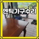 일반가구점 | 엔틱가구수리 촬영장 소품 고가구 손상 코팅보수 후기