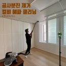 메이플동물병원 | 입주청소후에도 남아있는 공사분진, 컬비 헤파 클리닝으로 제거합니다