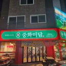 미담반점 | [양산 범어 중국집] 범어에서 중식에 술 한잔 하고 싶으면 여기도 괜찮은 거 같네 중식술집 '중화미담'